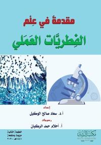 مقدمة في علم الفطريات العملي - Introduction to the Science of Practical Mycology