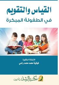 القياس والتقويم في الطفولة المبكرة - Measurement and Evaluation in Early Chi