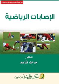 الإصابـــات الرياضية - Sports injuries