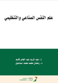 علم النفس الصناعي والتنظيمي - Industrial and Organizational Psychology