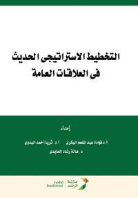التخطيط الاستراتيجي الحديث في العلاقات ال