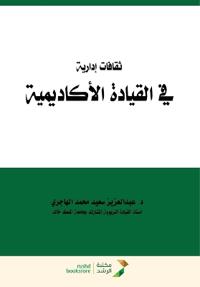 ثقافات إدارية في القيادة الأكاديمية - Managerial Cultures in Academic