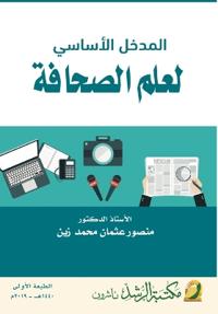 المدخل الاساسي لعلم الصحافة-The Fundamental Introduction to Journalism