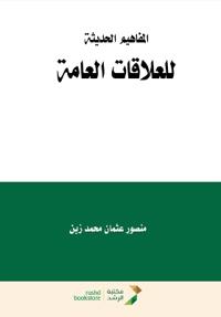 المفاهيم الحديثة للعلاقات العامة - Modern Concepts of Public Relations (PR)