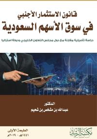 قانون الاستثمار الأجنبي في سوق الأسهم الس