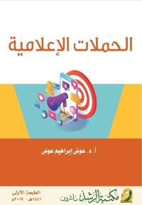 الحملات الإعلامية - Advertising campaigns