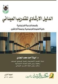 الدليل الارشادي للتدريب الميداني-Field Training Guide