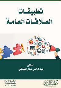 تطبيقات العلاقات العامة-Public Relations Applications