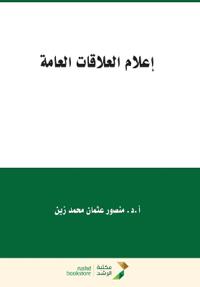 إعلام العلاقات العامة - Public relations media