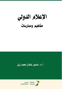 الإعلام الدولي مفاهيم وممارسات - International media