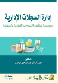 إدارة السجلات الإدارية موسوعة مختصرة للجو