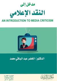 مدخل إلى النقد الإعلامي - An Introduction to Media Criticism