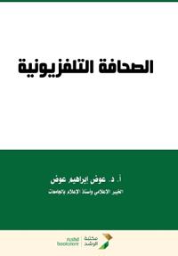 الصحافة التلفزيونية - Television journalism