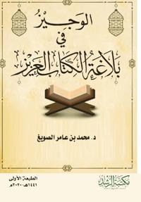 بلاغة الكتاب العزيز - A Concise Guide to the Eloquence of the Holy Quran