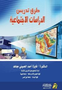 طرق تدريس الدراسات الاجتماعية-Methods of Teaching Social Studies