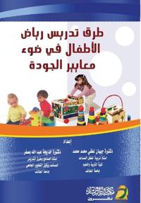 طرق تدريس رياض الأطفال في ضوء معايير الجود