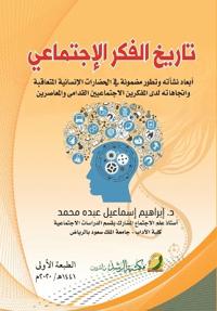 تاريخ الفكر الاجتماعي -History of Social Thought