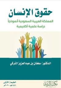 حقوق الانسان المملكة العربية السعودية أنم