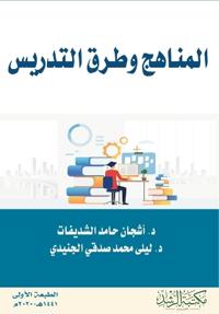 المناهج وطرق التدريس - Curricula and Teaching Methods