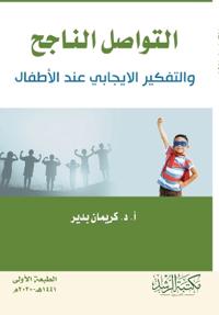 التواصل الناجح والتفكير الايجابي عند الأط