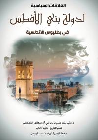 العلاقات السياسية لدولة بني الأفطس في بطل¡