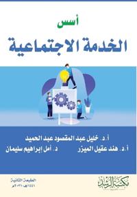 أسس الخدمة الاجتماعية - Foundations of Social Work