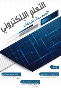 التعلم الإلكتروني الأسس والتطبيقات - E-learning