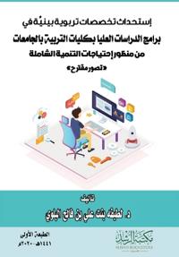 إستحداث تخصصات تربوية بينية في برامج الدر