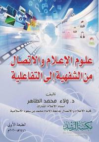 علوم الإعلام والاتصال من الشفهية إلى التف