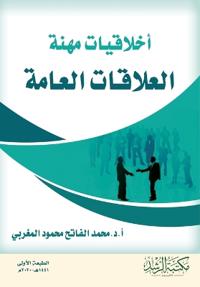 أخلاقيات مهنة العلاقات العامة-Ethics of the Public Relations Profession