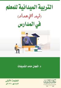 التربية الميدانية للمعلم (قيد الإعداد) في ا