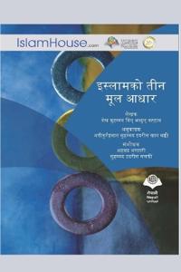 The Three Fundamental Principles / इस्लामको तीन मूल आधार