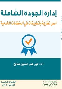 إدارة الجــودة الشــامـلة أسس نظرية وتطبي