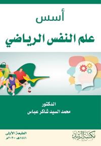أسس علم النفس الرياضي - Foundations of Sports Psychology