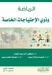 الـريـاضـة وذوي الإحتياجات الخاصة - Sports and people with special needs