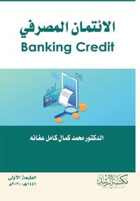 الائتمان المصرفي - Banking Credit