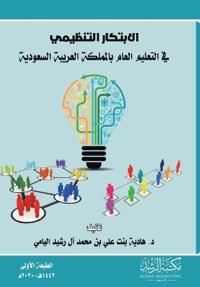 الابتكار التنظيمي في التعليم العام بالممل