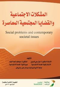 المشكلات الاجتماعية والقضايا المجتمعية ا