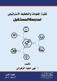 تقنية المعلومات والتخطيط الاستراتيجي لمد