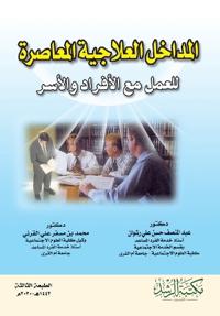 المداخل العلاجية المعاصرة للعمل مع الأفرا