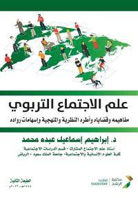 علم الاجتماع التربوي مفاهيمه وقضاياه وأطر