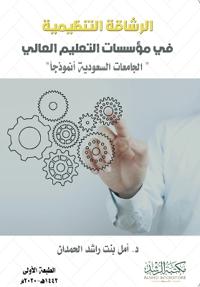الرشاقة التنظيمية في مؤسسات التعليم العال