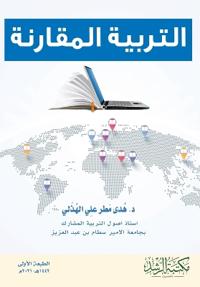 التربية المقارنة - Comparative Education