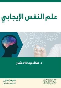 علم النفس الإيجابي - Positive psychology