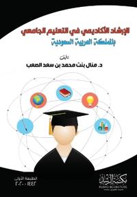 الإرشاد الأكاديمي في التعليم الجامعي بالم