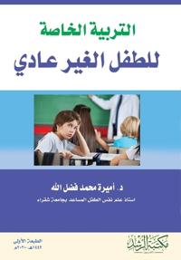 التربية الخاصة للطفل الغير عادي - Special education for the exceptional child