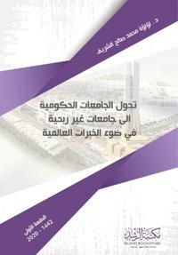 تحول الجامعات الحكومية إلى جامعات غير ربح¡