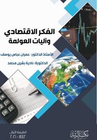 الفكر الإقتصادي وآليات العولمة - Economic Thought and Mechanisms of Globalization