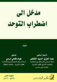 مدخل إلى اضطـراب الـتـوحـــد - Introduction to Autism Spectrum Disorder