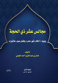 مجالس عشر ذي الحجة